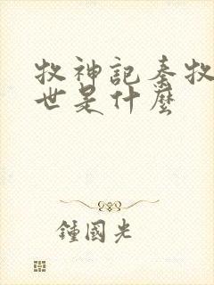 牧神记秦牧的身世是什么