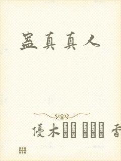蛊真真人