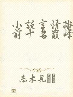小说言情排行榜前十名巅峰之作