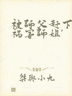 被师父赶下山去祸害师姐'封面
