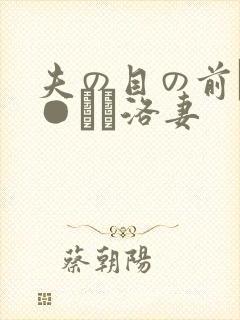 夫の目の前で犯●れて洛妻