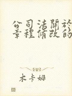 公司法关于公司章程修改的规定