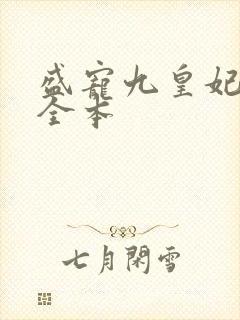 盛宠九皇妃免费全本