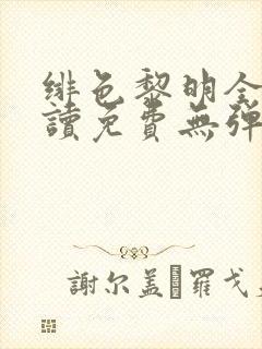 绯色黎明全文阅读免费无弹窗笔趣阁