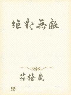 绝对无敌封面