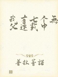 我有七个无敌师父连载中