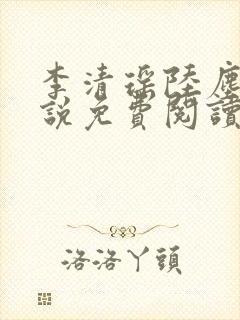 李清瑶陆尘的小说免费阅读无弹窗封面