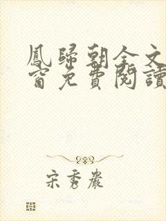 凤归朝全文无弹窗免费阅读