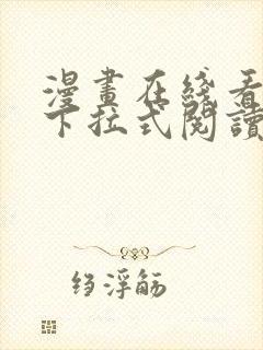 漫画在线看免费下拉式阅读快看
