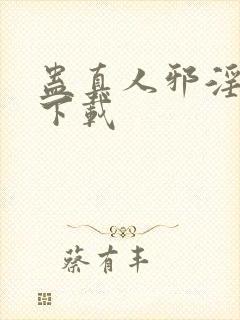 蛊真人邪淫魔尊下载
