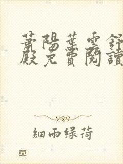 萧阳叶云舒龙王殿免费阅读