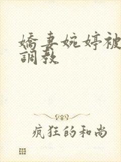 娇妻婉婷被黑人调教