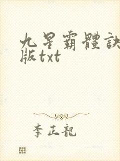 九星霸体诀完结版txt
