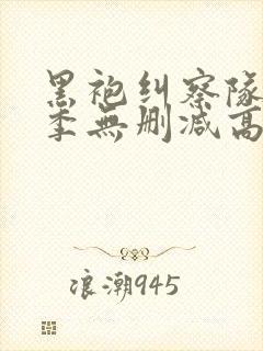 黑袍纠察队第三季无删减高清