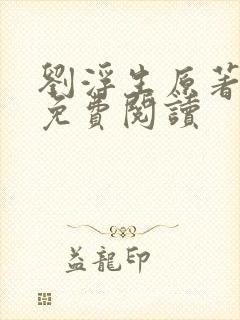刘浮生原著小说免费阅读封面