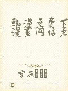 韩漫免费下拉式漫画网站免费