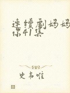 连续剧妈妈在等你41集