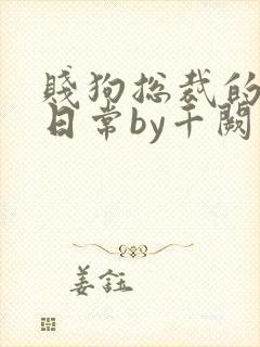 贱狗总裁的私教日常by千阙辞小说免费