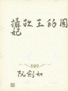 摄政王的团宠医妃