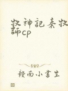 牧神记秦牧x祖师cp