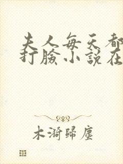 夫人每天都在线打脸小说在线免费