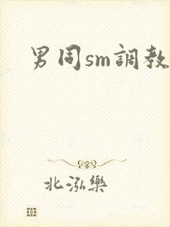 男同sm调教文