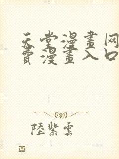 天堂漫画网站免费漫画入口
