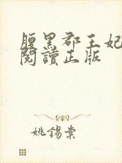 腹黑郡王妃免费阅读正版封面