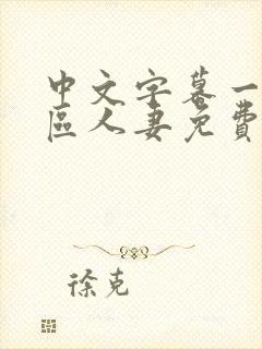 中文字幕一区二区人妻免费不卡封面