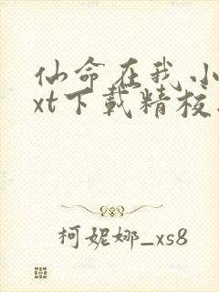 仙命在我小说txt下载精校版