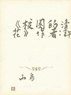 《校园的清纯校花》作者:许薇笔趣阁