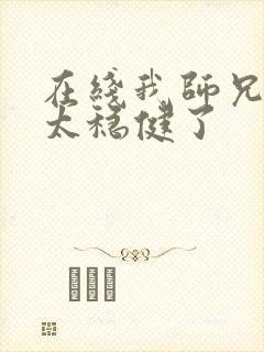 在线我师兄实在太稳健了