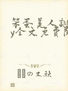 笨蛋美人训诫by全文免费阅读