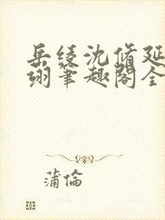 岳绫沈修延盛怀翊笔趣阁全文免费阅读封面
