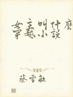女主叫什么璇的穿越小说封面