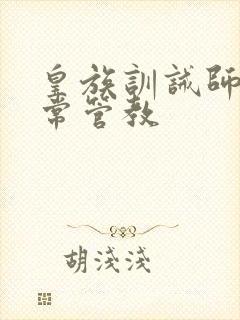 皇族训诫师的日常管教