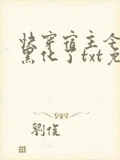 快穿宿主今天又黑化了txt免费下载