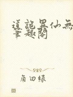 道诡异仙无弹窗笔趣阁