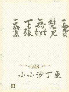 天下无双王妃太嚣张txt免费下载