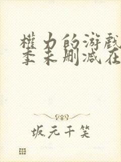 权力的游戏第八季未删减在线播放