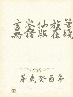玄鉴仙族笔趣阁无错版在线阅读封面