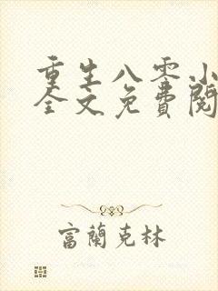 重生八零小甜夫全文免费阅读