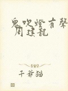 鬼吹灯有声小说 周建龙