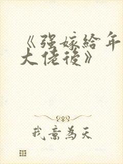 《强嫁给年代文大佬后》