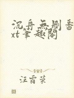沉舟无删番外txt笔趣阁封面