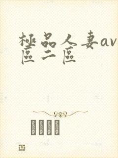 极品人妻av一区二区