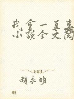我会一直喜欢你小说全文阅读免费