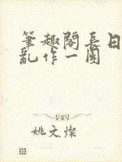 笔趣阁长日光阴乱作一团封面