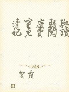 清穿康熙与太子妃免费阅读全文