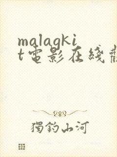 malagkit电影在线观看免费版高清